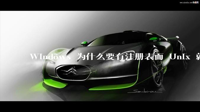 Windows 为什么要有注册表而 Unix 就不需要？